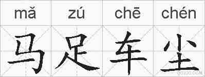 马足车尘的拼音