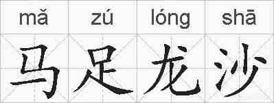马足龙沙的拼音