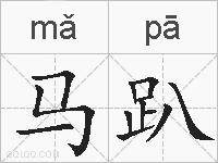 马趴的拼音