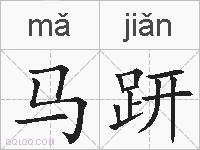 马趼的拼音