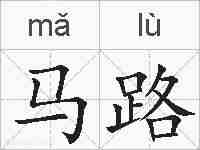马路的拼音