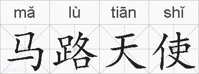 马路天使的拼音
