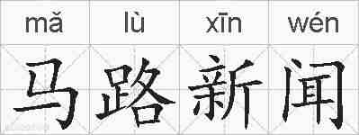 马路新闻的拼音