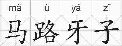 马路牙子的拼音