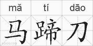 马蹄刀的拼音