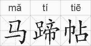 马蹄帖的拼音