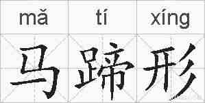 马蹄形的拼音