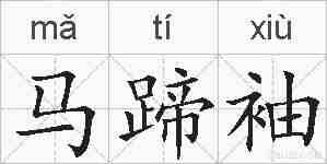 马蹄袖的拼音