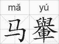 马轝的拼音