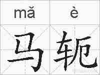 马轭的拼音