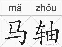 马轴的拼音