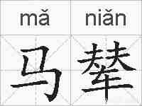 马辇的拼音