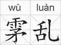 雺乱的拼音