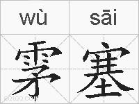 雺塞的拼音
