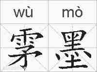 雺墨的拼音