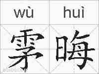雺晦的拼音
