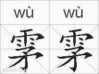 雺雺的拼音