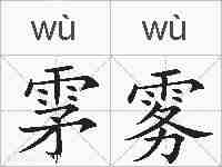 雺雾的拼音