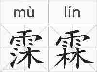 霂霖的拼音
