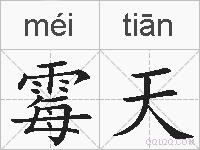 霉天的拼音