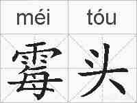 霉头的拼音