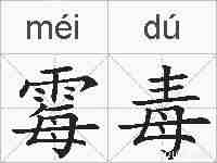霉毒的拼音