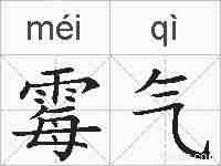 霉气的拼音