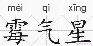 霉气星的拼音