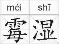 霉湿的拼音