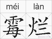 霉烂的拼音