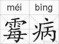 霉病的拼音