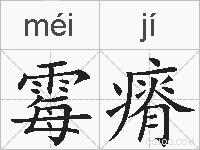 霉瘠的拼音