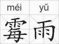 霉雨的拼音