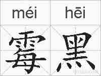 霉黑的拼音