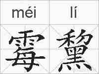 霉黧的拼音