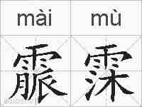霢霂的拼音