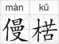僈楛的拼音