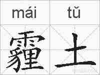 霾土的拼音