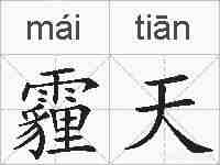 霾天的拼音
