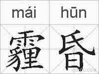 霾昏的拼音