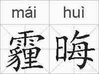 霾晦的拼音