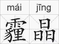 霾晶的拼音