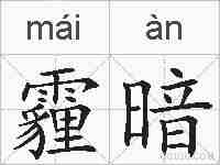 霾暗的拼音