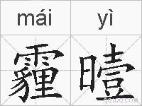 霾曀的拼音