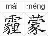 霾蒙的拼音