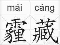 霾藏的拼音