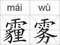 霾雾的拼音