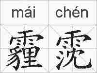 霾霃的拼音