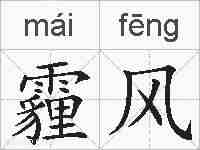 霾风的拼音