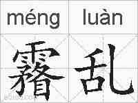 霿乱的拼音